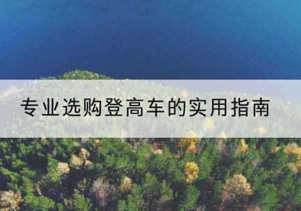 大荔电动登高车厂家推荐-专业选购登高车的实用指南