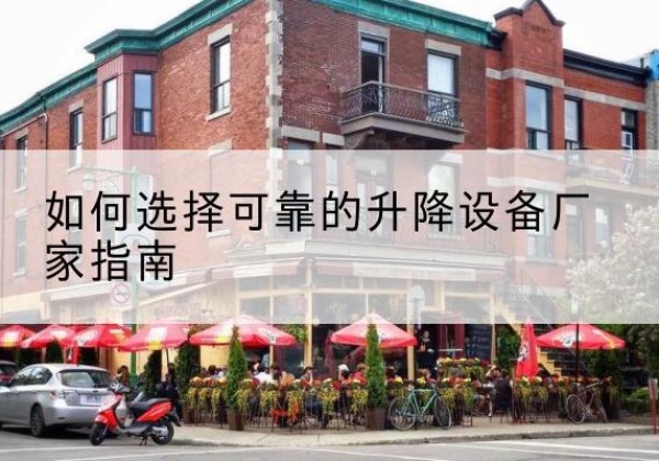 大荔电动升降机厂家-如何选择可靠的升降设备厂家指南